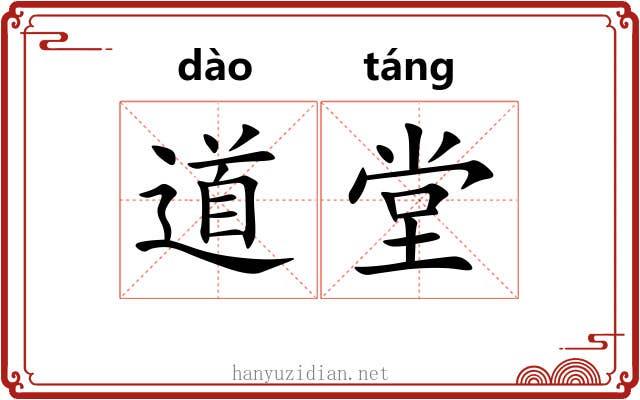 道堂 道堂