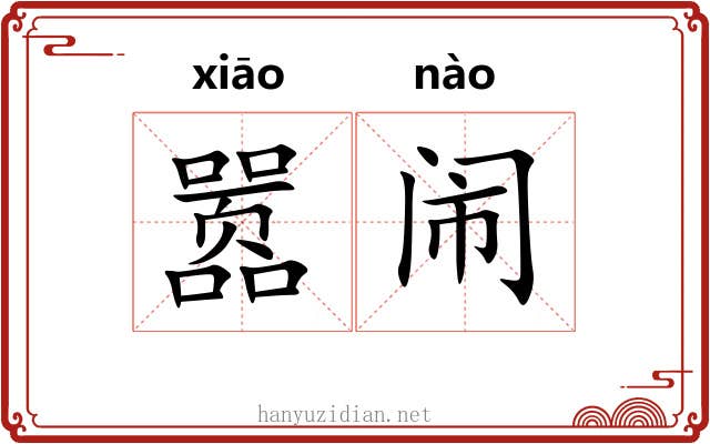 嚣闹