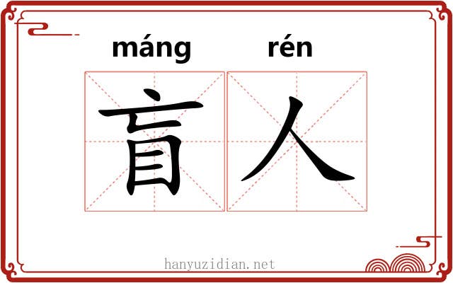 盲人