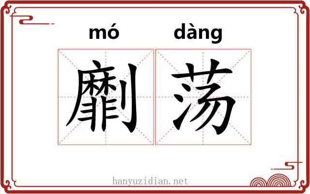 劘荡