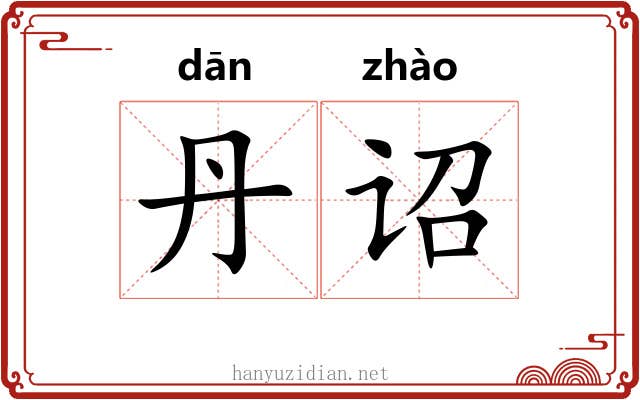 丹诏