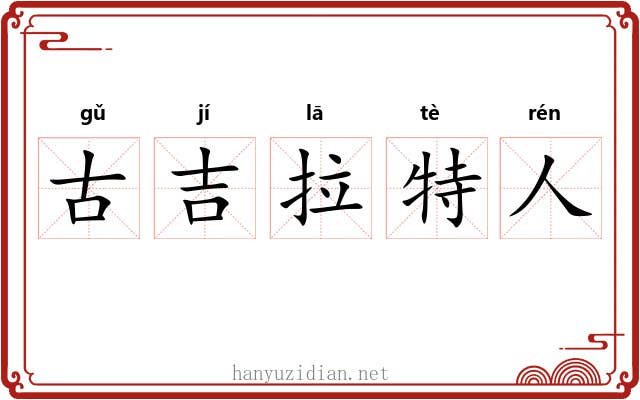 古吉拉特人