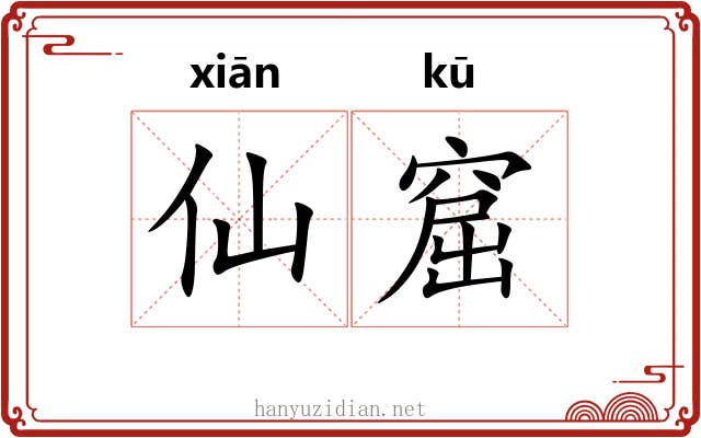 仙窟