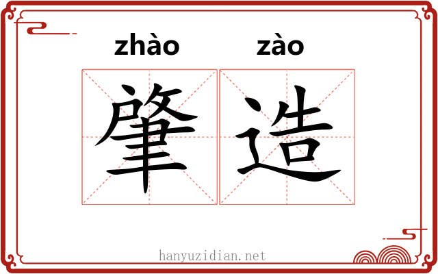 肇造