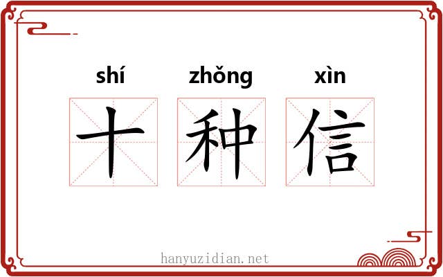 十种信 十种信