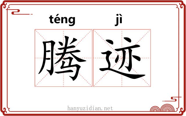 腾迹