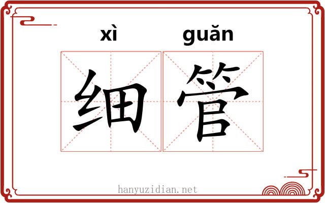 细管
