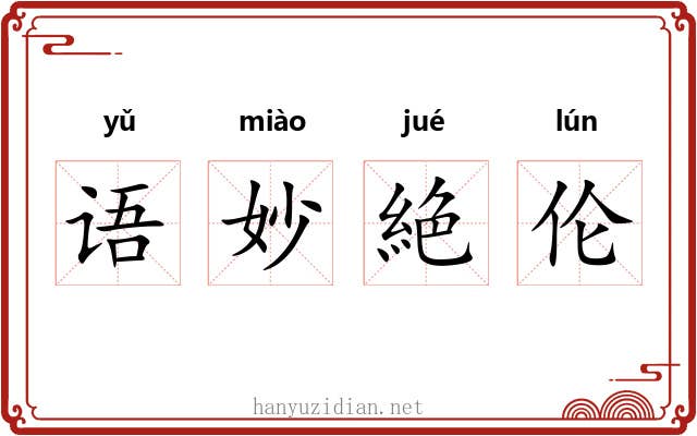语妙絶伦 语妙絶伦