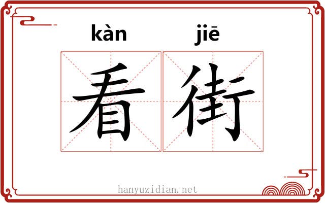 看街 看街