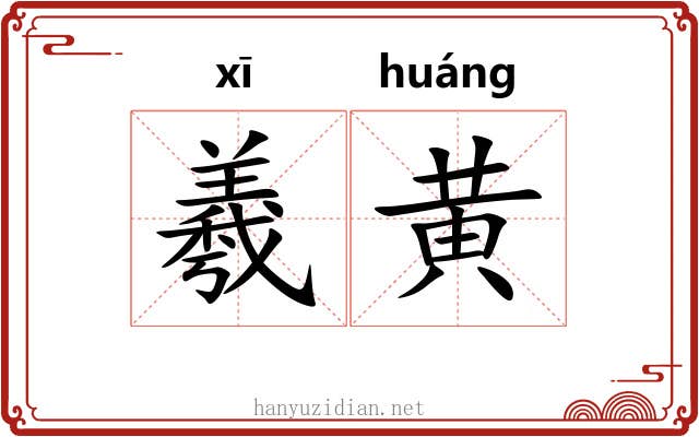 羲黄