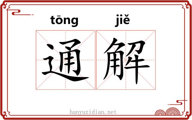 通解 通解
