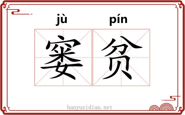 窭贫