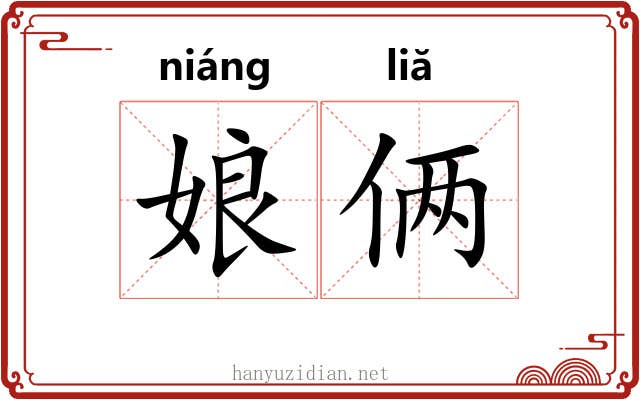 娘俩