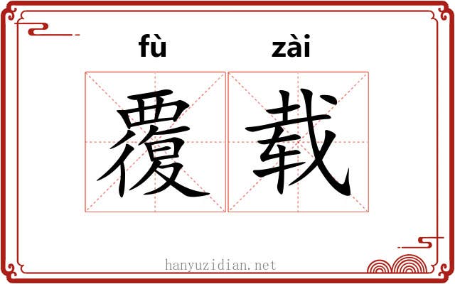 覆载 覆载