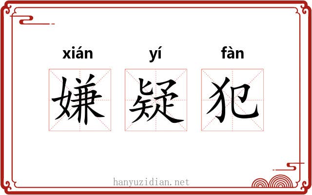 嫌疑犯 嫌疑犯
