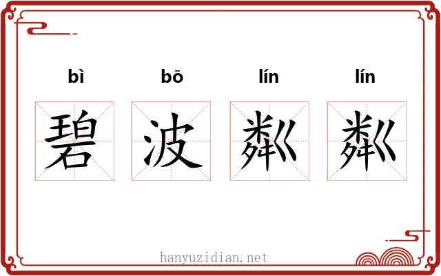 碧波粼粼