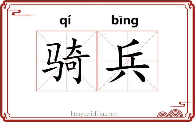 骑兵