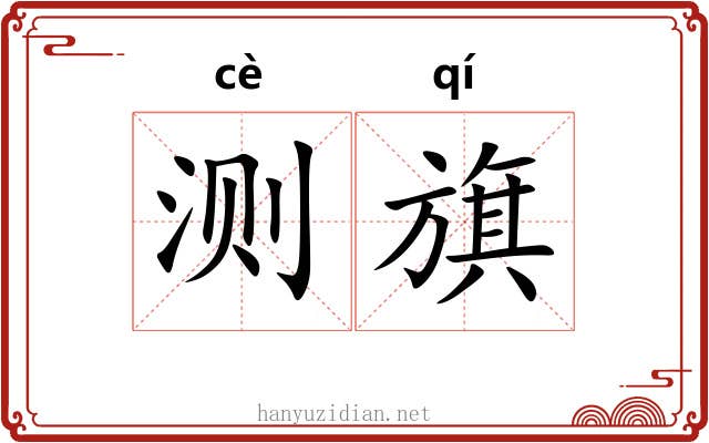 测旗