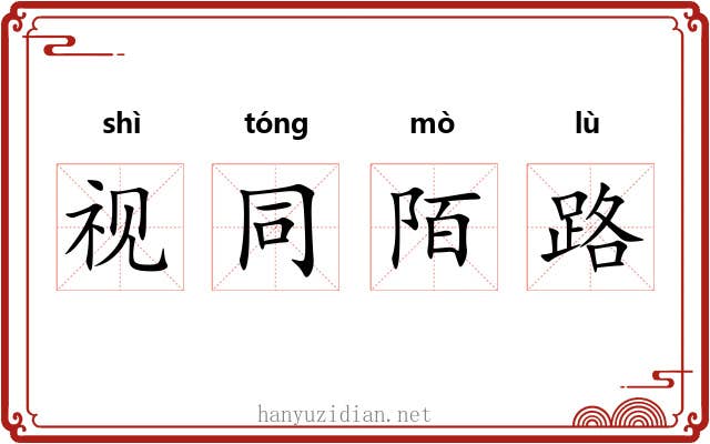 视同陌路