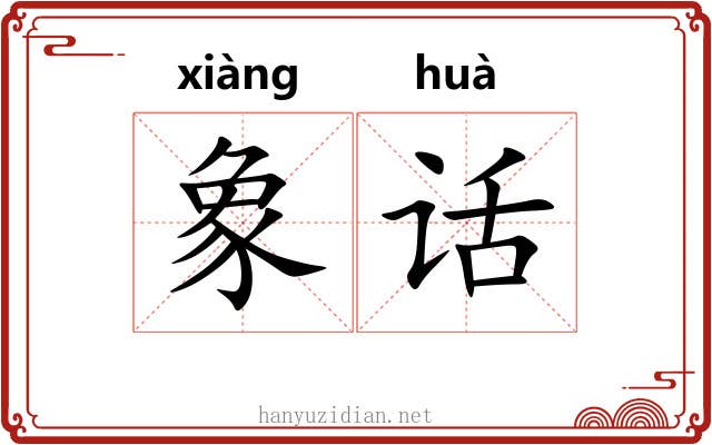 象话