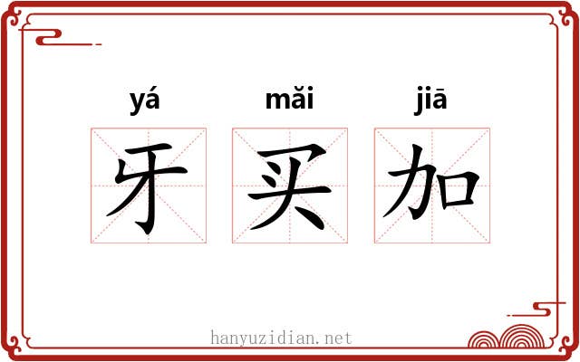 牙买加 牙买加