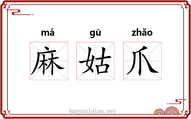 麻姑爪