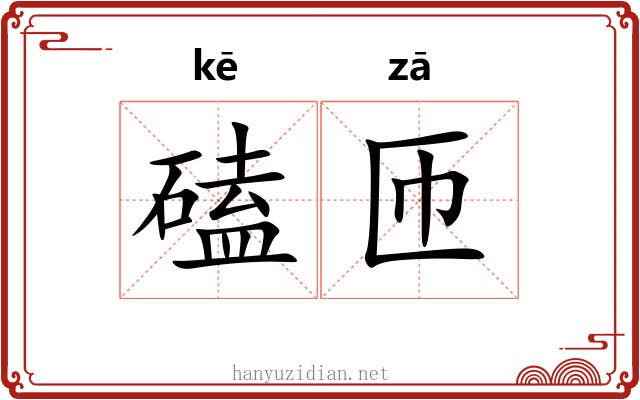 磕匝