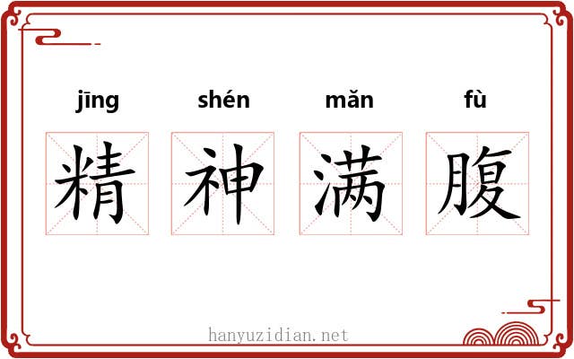 精神满腹 精神满腹