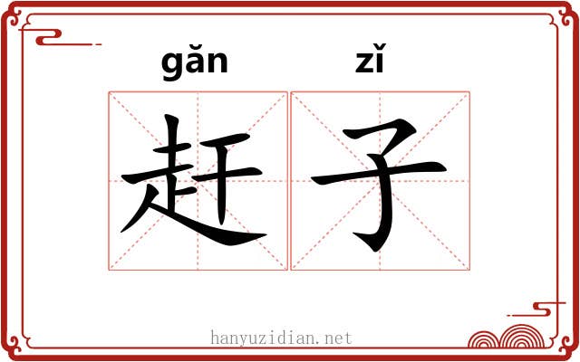 赶子 赶子