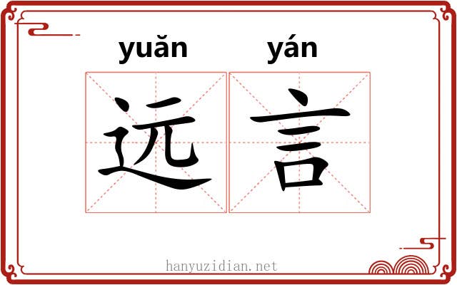 远言