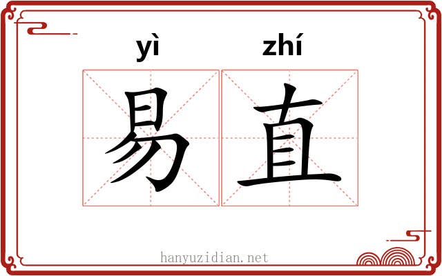 易直 易直