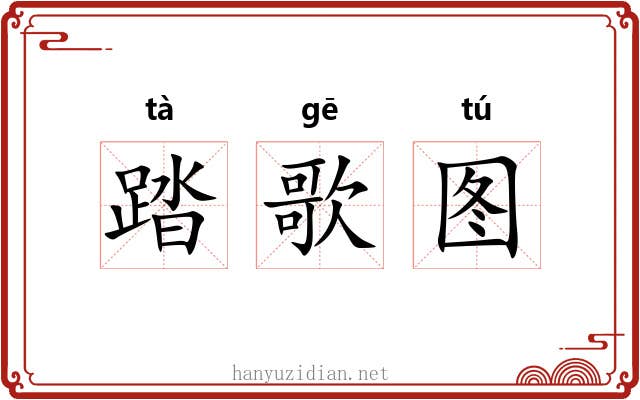 踏歌图 踏歌图
