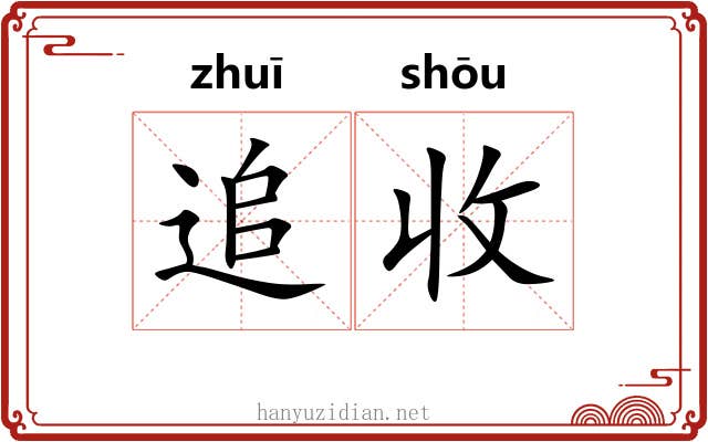 追收 追收