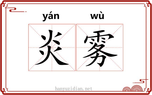 炎雾
