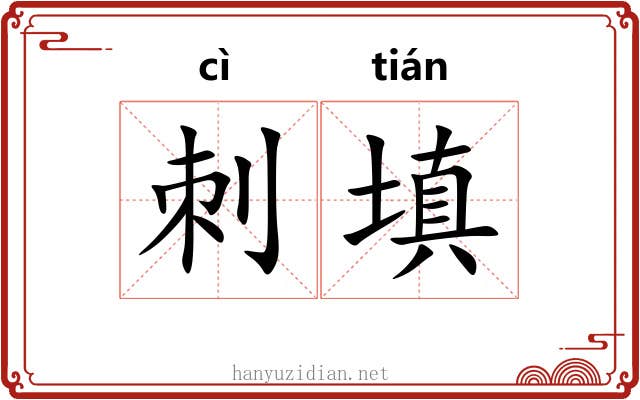 刺填