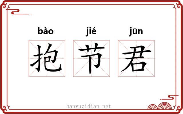 抱节君