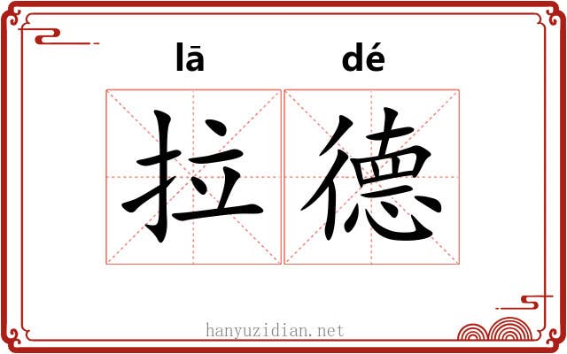 拉德 拉德