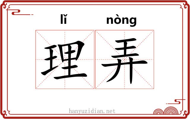 理弄