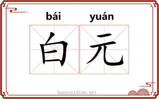 白元 白元