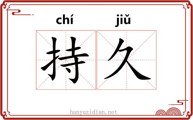 持久 持久