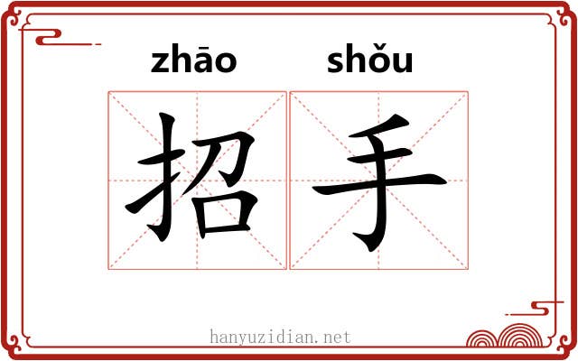 招手 招手