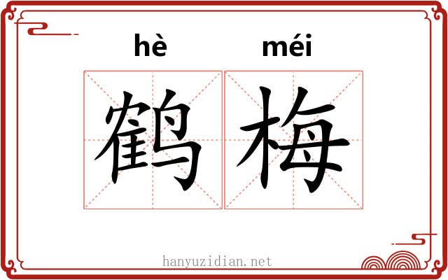 鹤梅