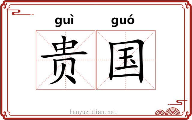 贵国 贵国