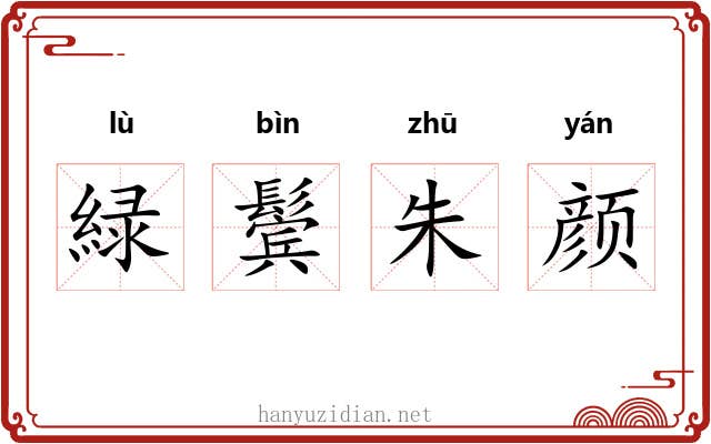緑鬓朱颜