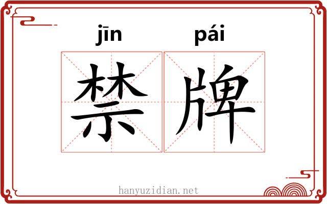 禁牌 禁牌