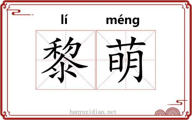 黎萌