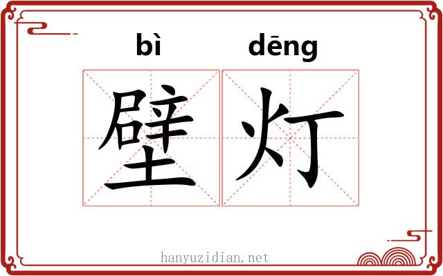 壁灯