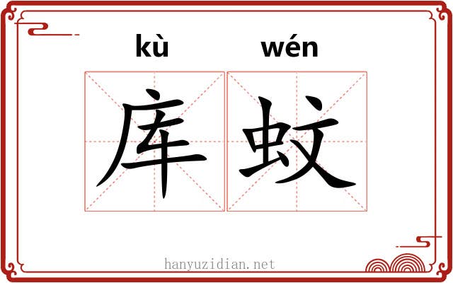 库蚊