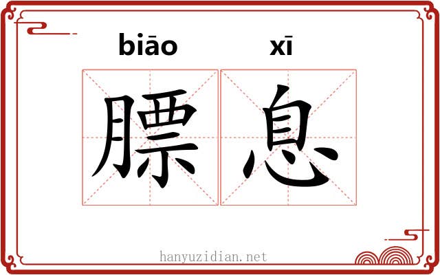 膘息