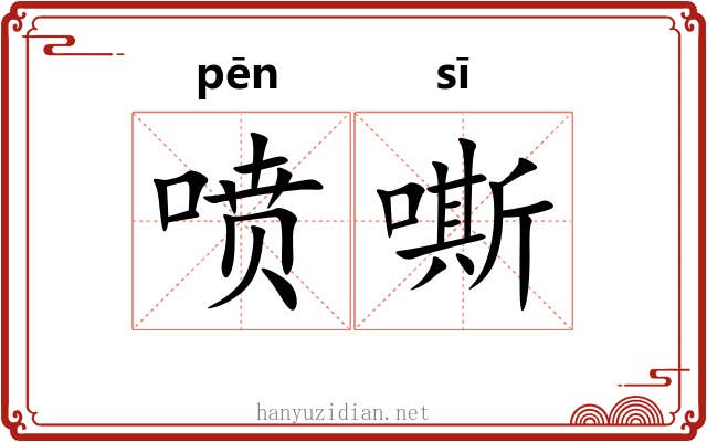 喷嘶